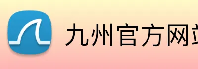 九州官方网站入口 logo
